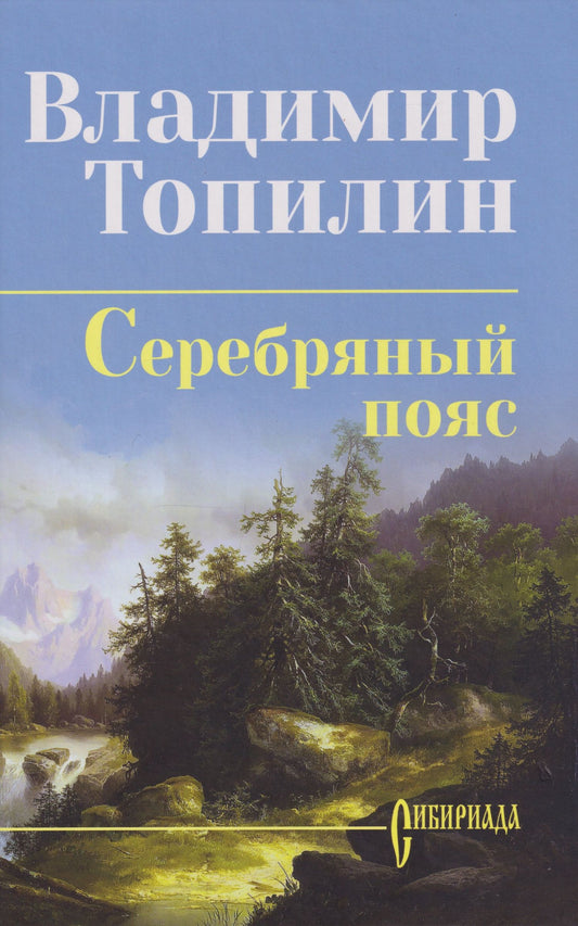 Владимир Топилин: Серебряный пояс: роман