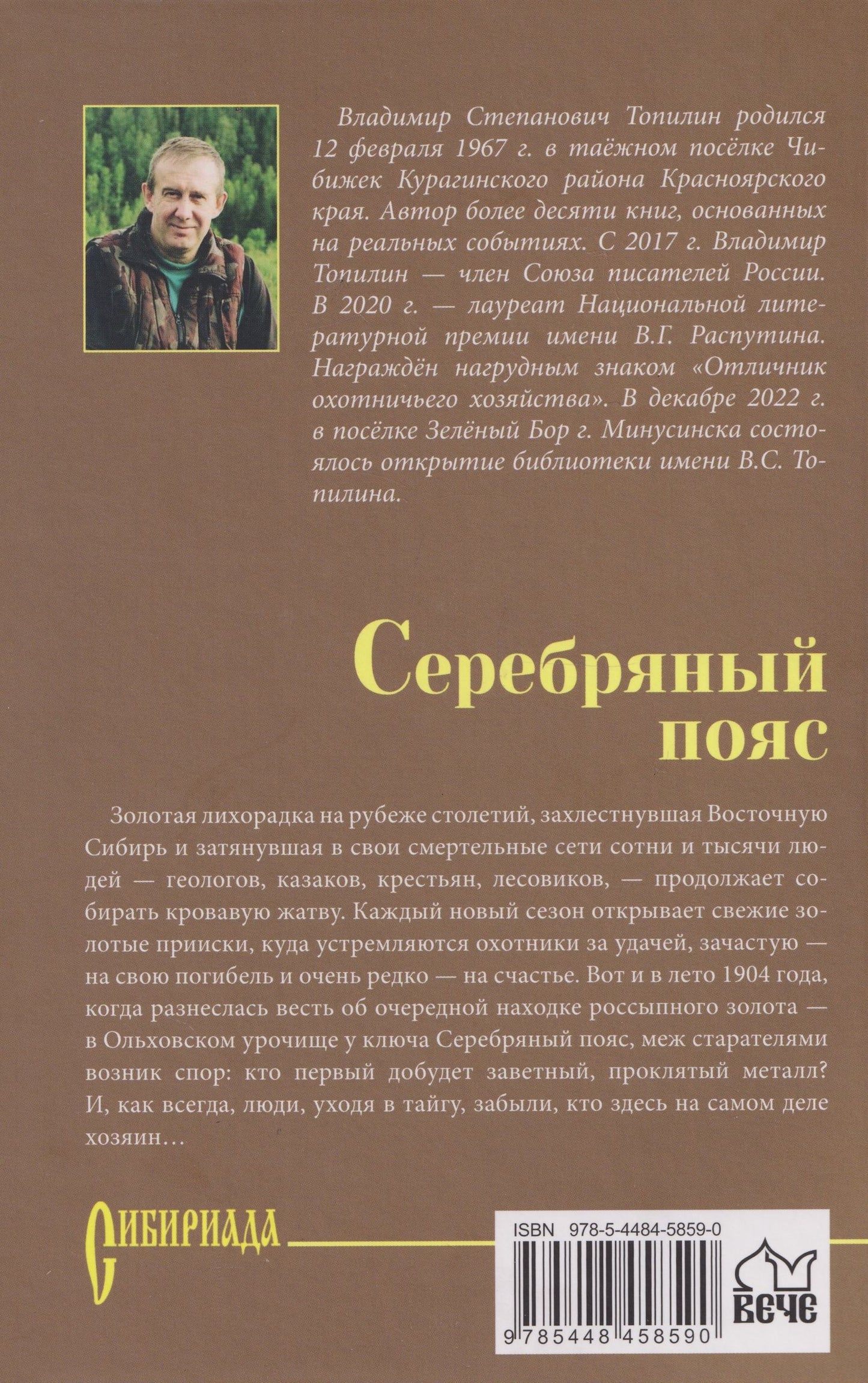 Владимир Топилин: Серебряный пояс: роман