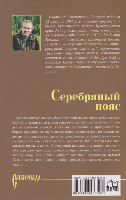 Владимир Топилин: Серебряный пояс: роман