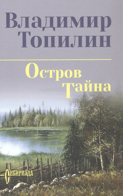 Владимир Топилин: Остров Тайна: роман
