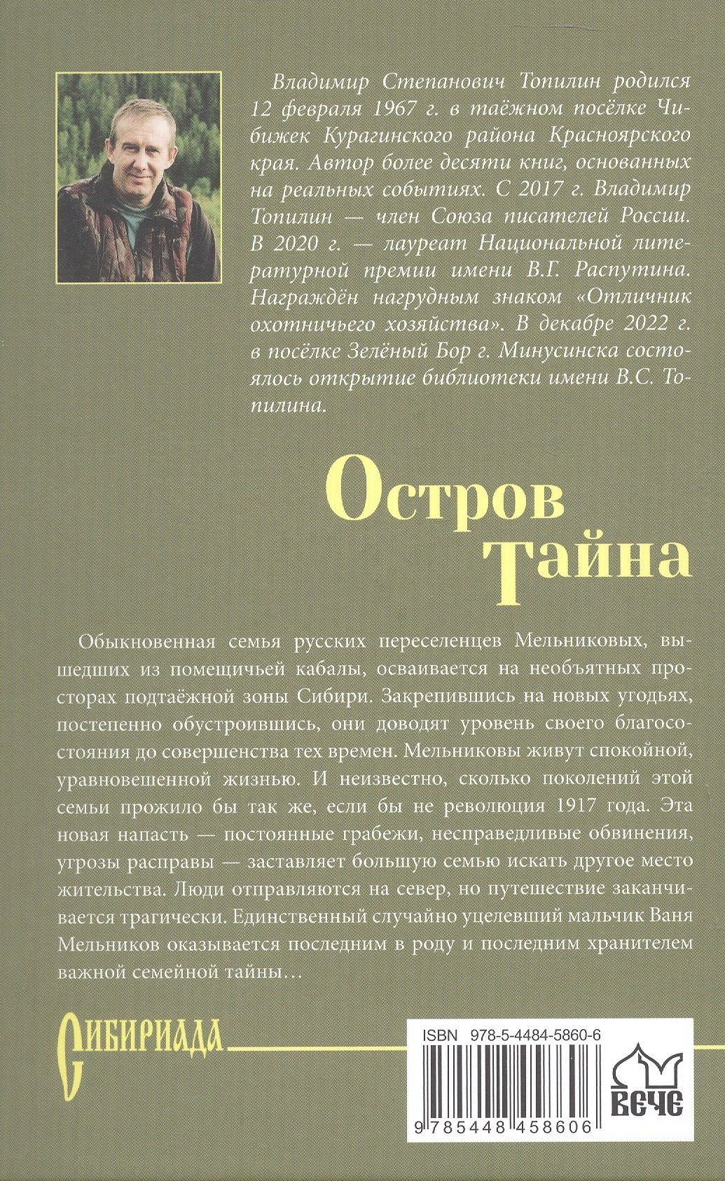 Владимир Топилин: Остров Тайна: роман