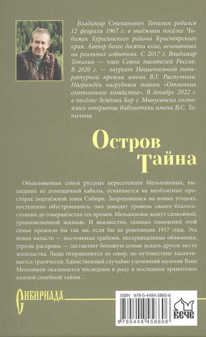 Владимир Топилин: Остров Тайна: роман