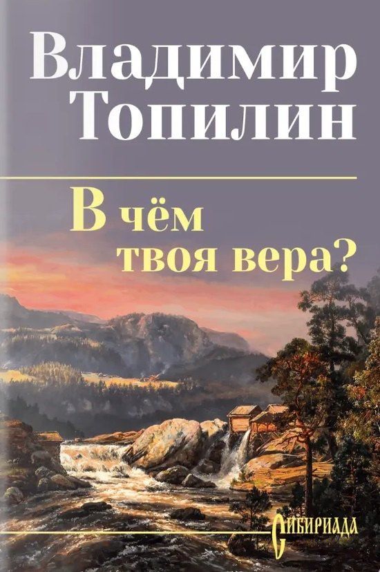 Владимир Топилин: В чём твоя вера?