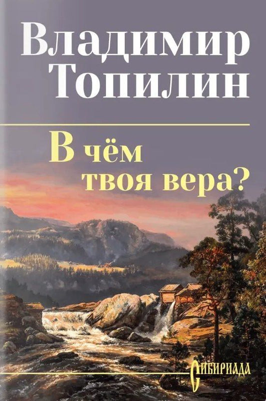 Владимир Топилин: В чём твоя вера?