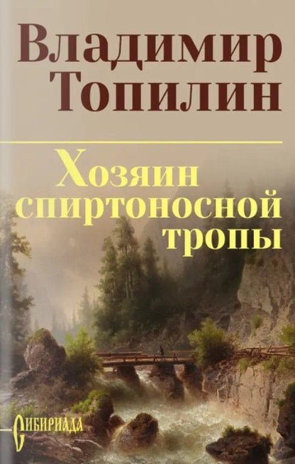 Владимир Топилин: Хозяин спиртоносной тропы
