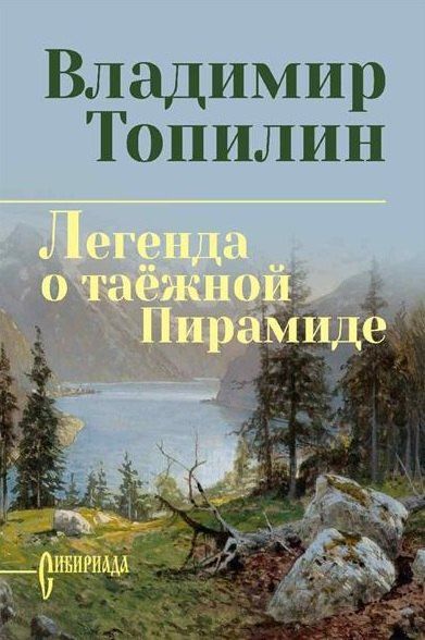 Владимир Топилин: Легенда о таёжной Пирамиде: роман