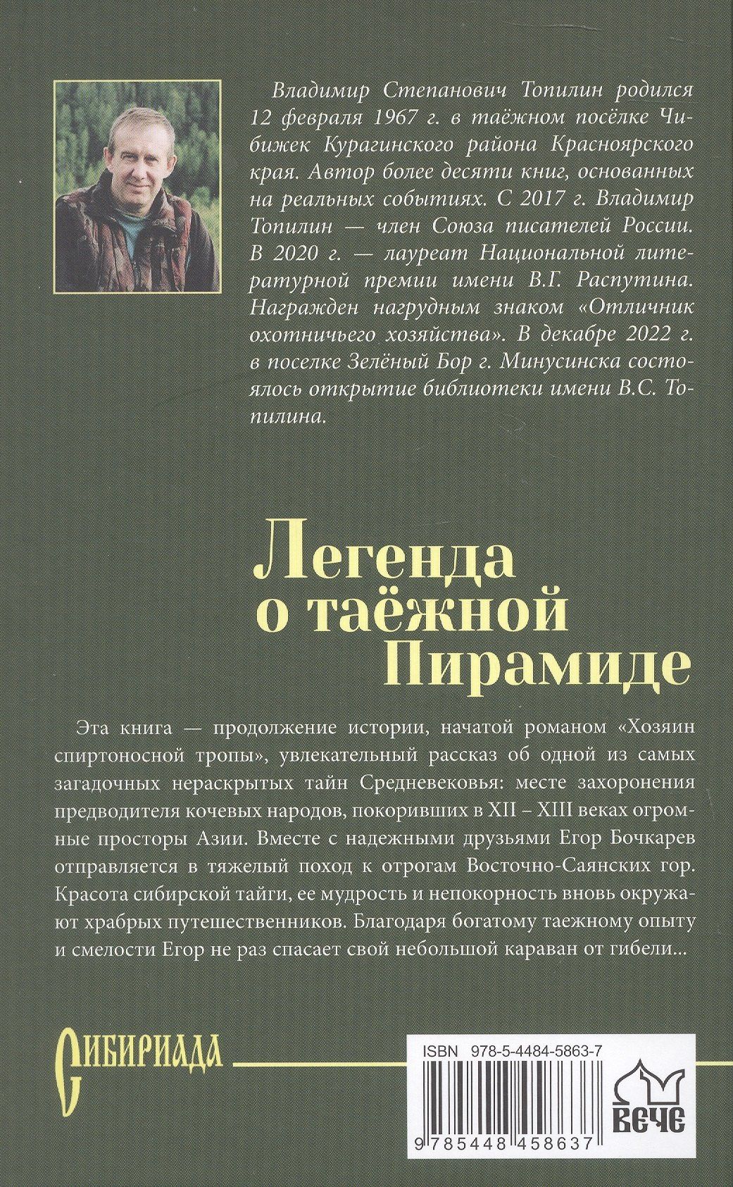 Владимир Топилин: Легенда о таёжной Пирамиде: роман