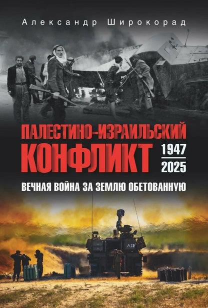 Александр Широкорад: Палестино-Израильский конфликт: 1947-2025. Вечная война за землю обетованную