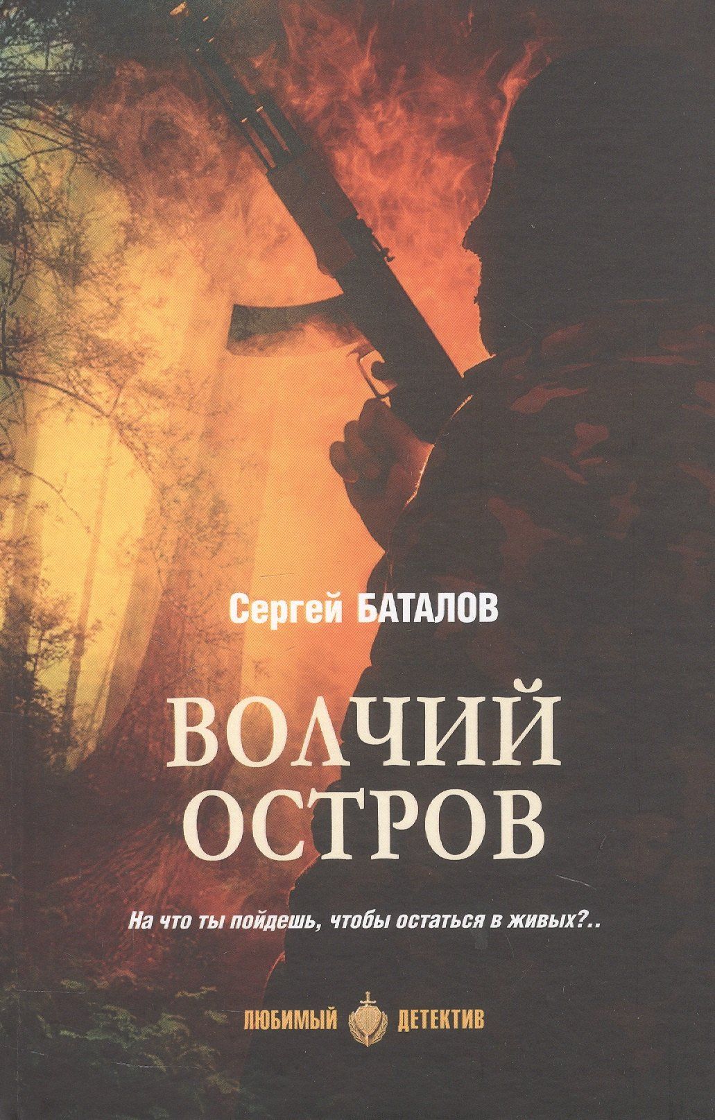 Сергей Баталов: Волчий остров: роман