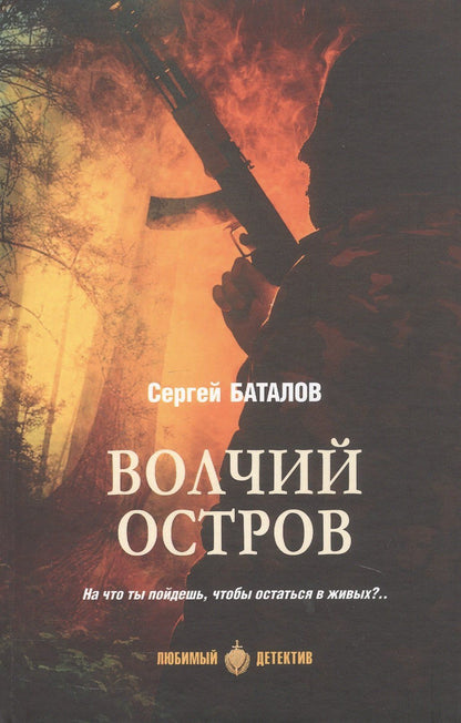 Сергей Баталов: Волчий остров: роман