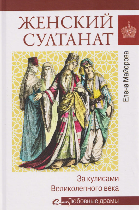 Елена Майорова: Женский султанат. За кулисами Великолепного века