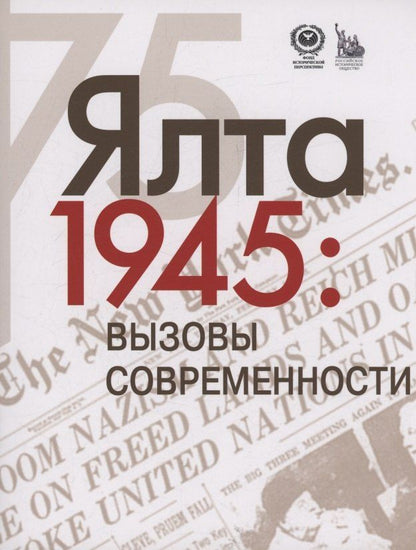 Ялта-1945. Вызовы современности. Ялтинско-Потсдамская система международных отношений и вызовы современности