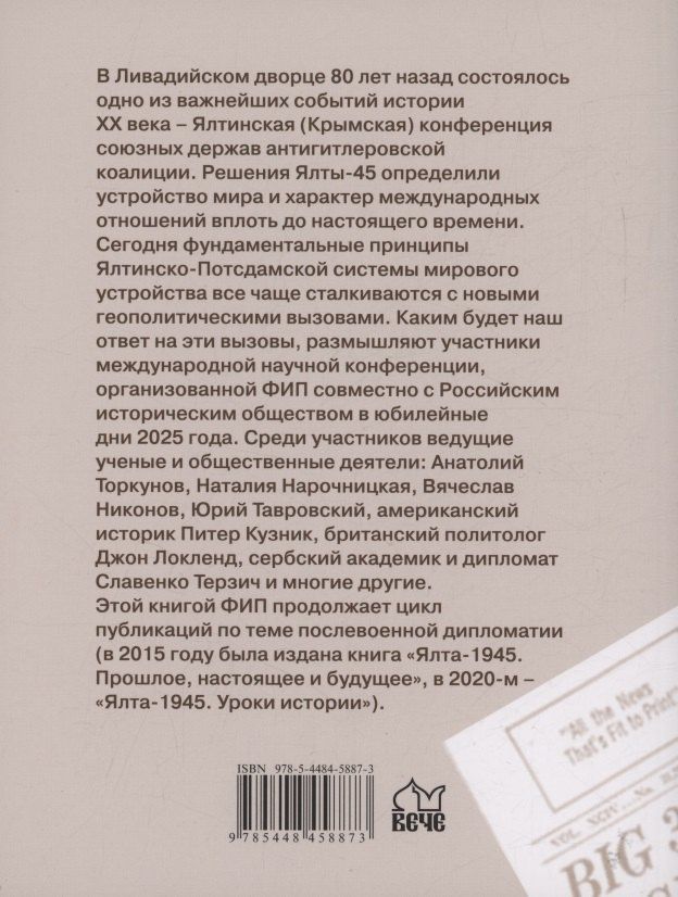 Ялта-1945. Вызовы современности. Ялтинско-Потсдамская система международных отношений и вызовы современности