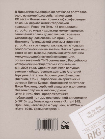 Ялта-1945. Вызовы современности. Ялтинско-Потсдамская система международных отношений и вызовы современности