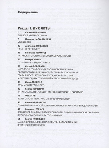 Ялта-1945. Вызовы современности. Ялтинско-Потсдамская система международных отношений и вызовы современности