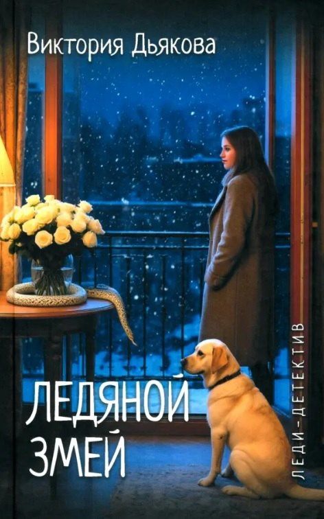 Виктория Дьякова: Ледяной змей