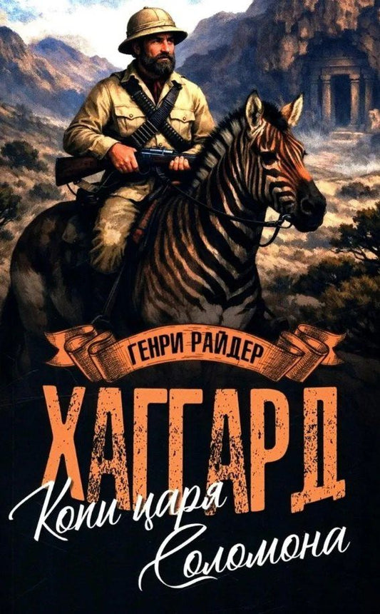 Генри Хаггард: Копи царя Соломона. Священный цветок