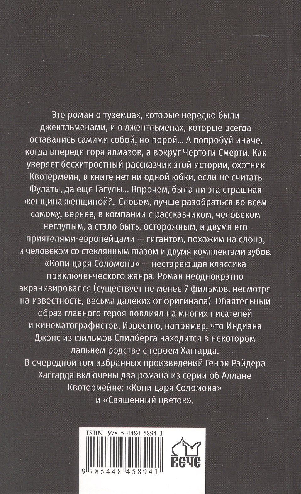 Генри Хаггард: Копи царя Соломона. Священный цветок