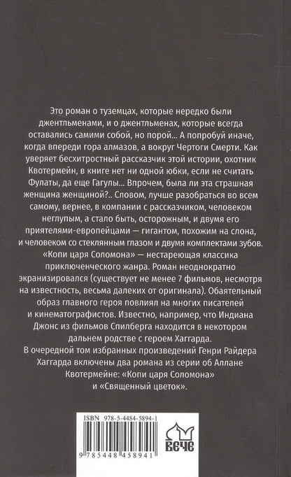 Генри Хаггард: Копи царя Соломона. Священный цветок