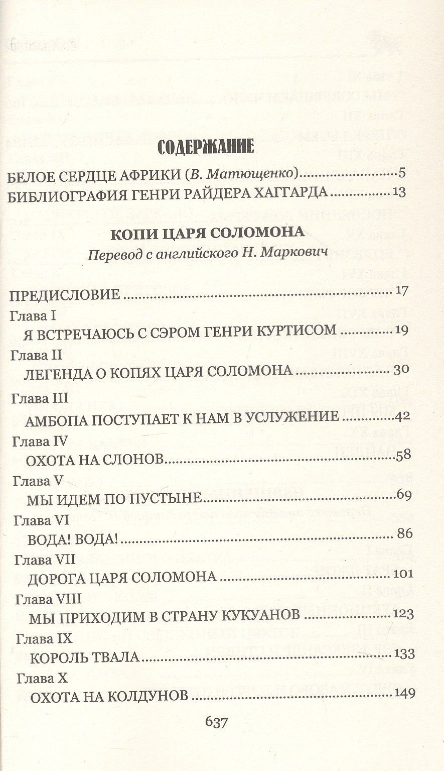 Генри Хаггард: Копи царя Соломона. Священный цветок