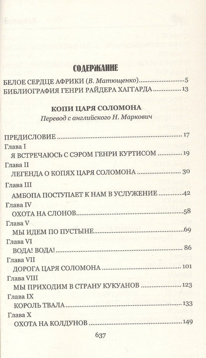 Генри Хаггард: Копи царя Соломона. Священный цветок