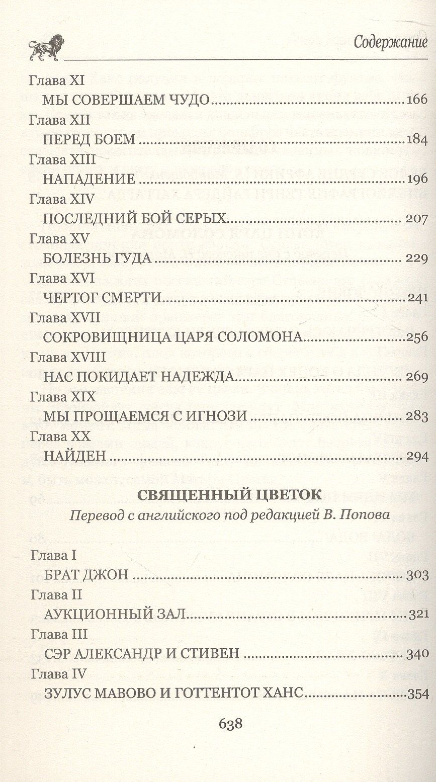 Генри Хаггард: Копи царя Соломона. Священный цветок
