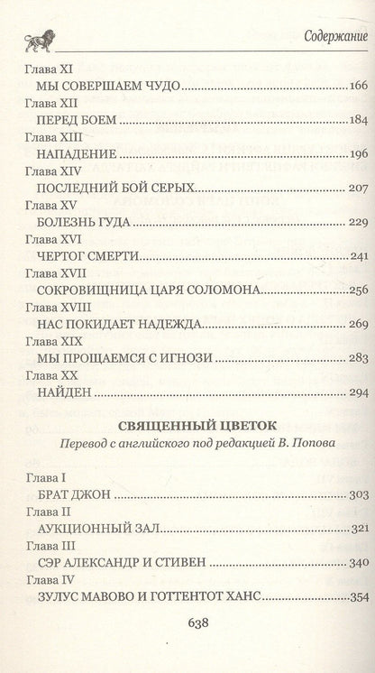 Генри Хаггард: Копи царя Соломона. Священный цветок
