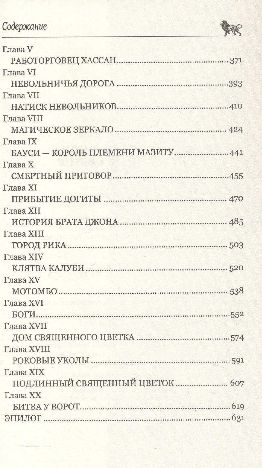 Генри Хаггард: Копи царя Соломона. Священный цветок