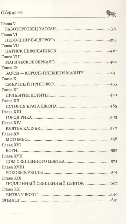 Генри Хаггард: Копи царя Соломона. Священный цветок