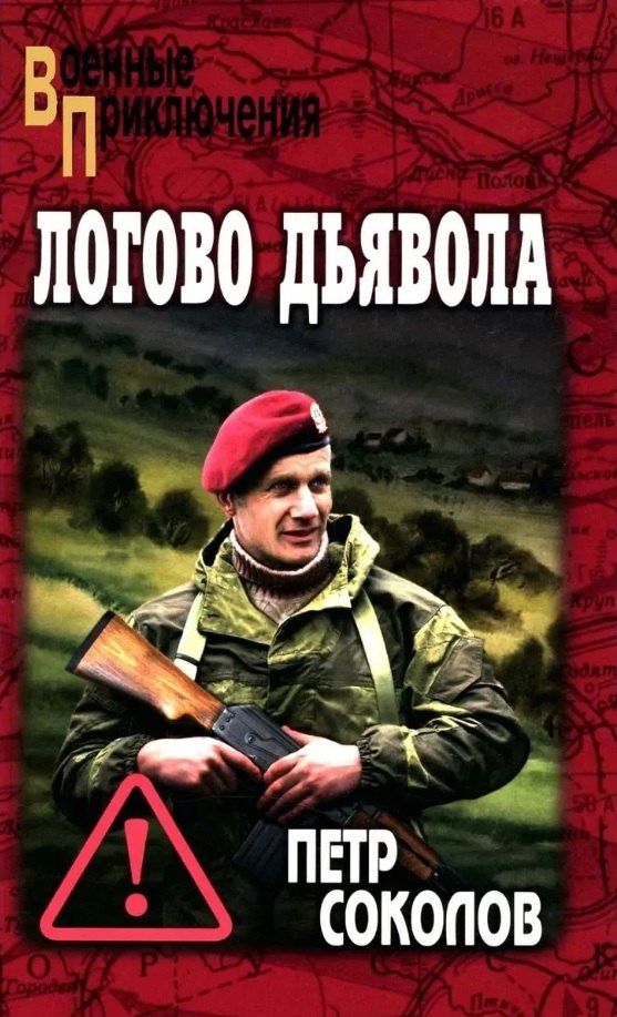 Петр Соколов: Логово Дьявола