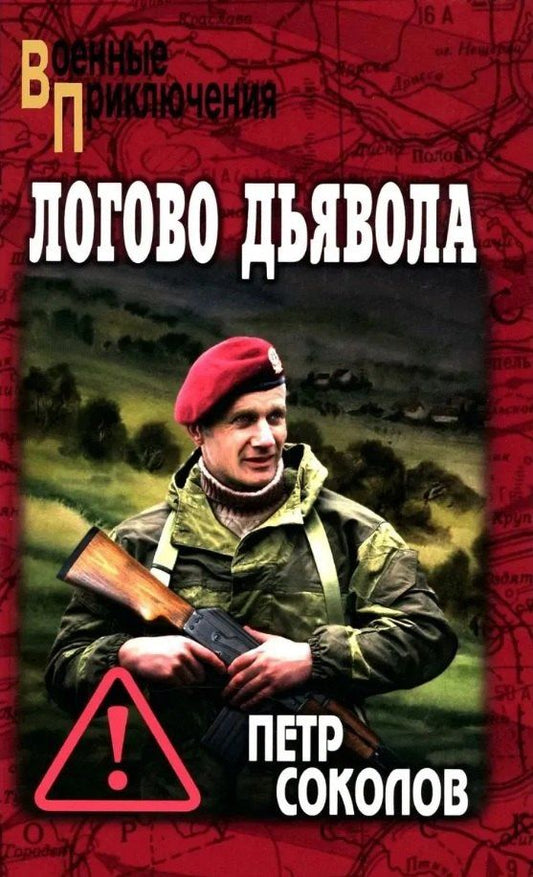 Петр Соколов: Логово Дьявола