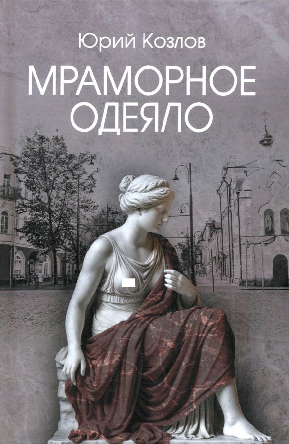Юрий Козлов: Мраморное одеяло