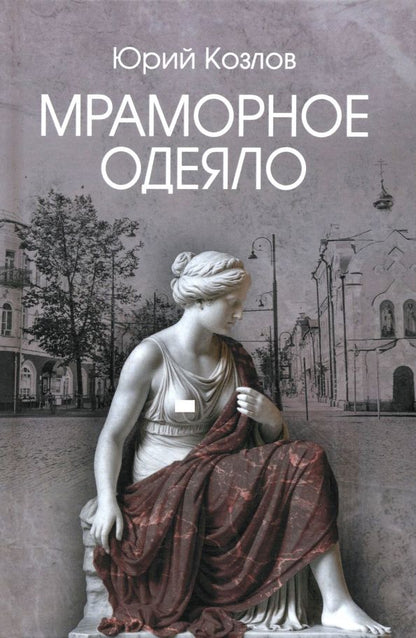 Юрий Козлов: Мраморное одеяло