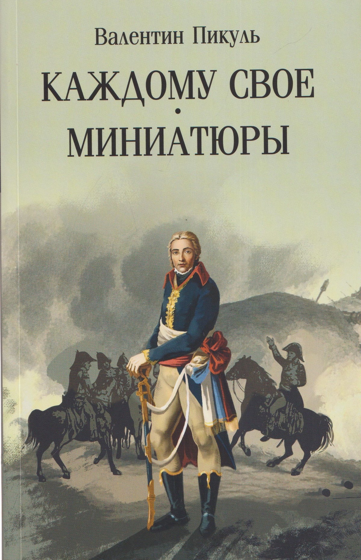 Валентин Пикуль: Каждому свое. Миниатюры