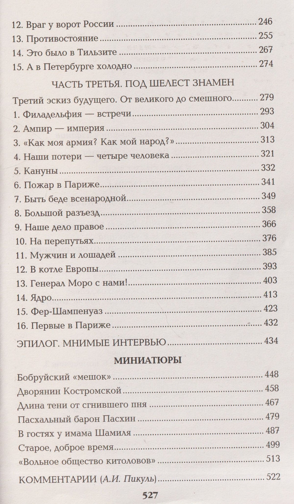 Валентин Пикуль: Каждому свое. Миниатюры