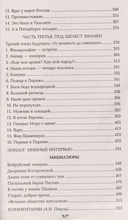 Валентин Пикуль: Каждому свое. Миниатюры