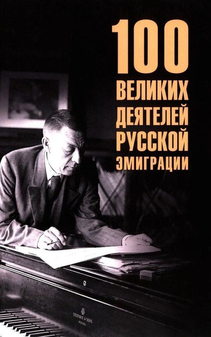 Полина Ребенина: 100 великих деятелей русской эмиграции