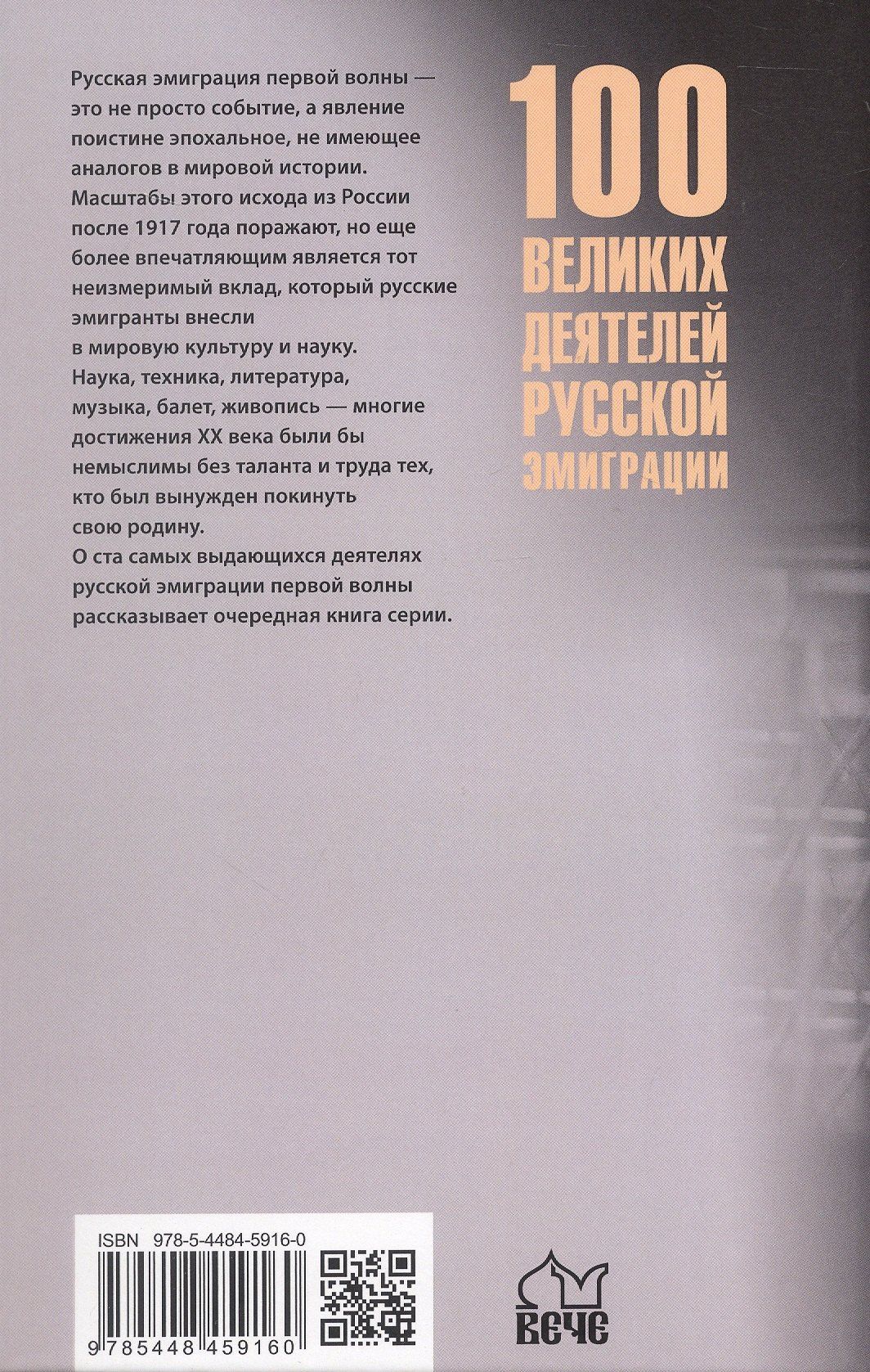 Полина Ребенина: 100 великих деятелей русской эмиграции