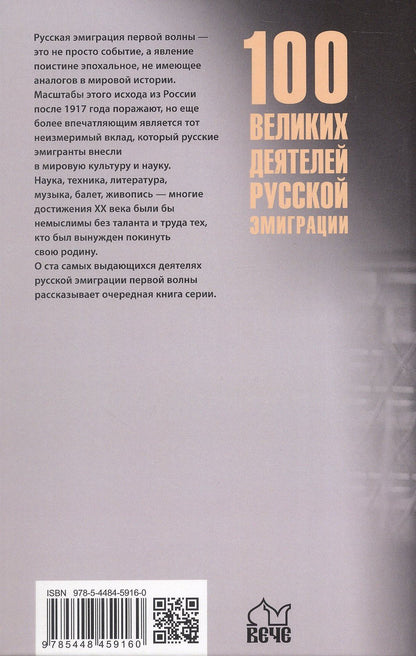 Полина Ребенина: 100 великих деятелей русской эмиграции