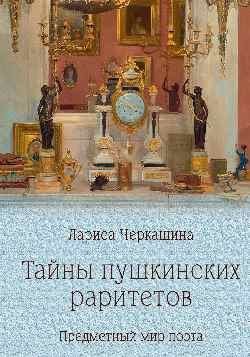 Лариса Черкашина: Тайны пушкинских раритетов. Предметный мир поэта