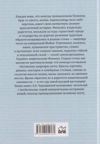 Лариса Черкашина: Тайны пушкинских раритетов. Предметный мир поэта