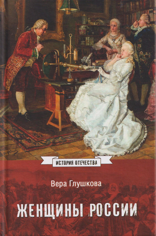 Вера Глушкова: Женщины России. Княжеский и царский периоды