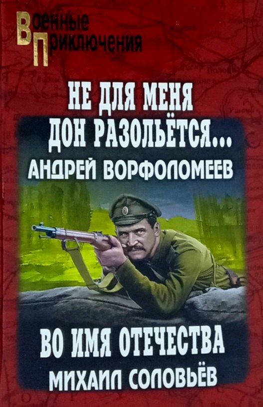 Михаил Соловьев: "Не для меня Дон разольётся...": роман. Во имя Отечества: повесть