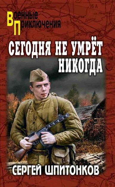 Сергей Шпитонков: Сегодня не умрёт никогда: роман