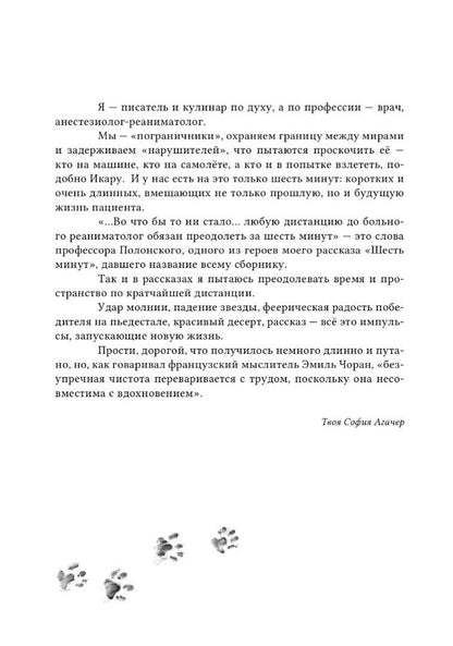 София Агачер: Шесть минут
