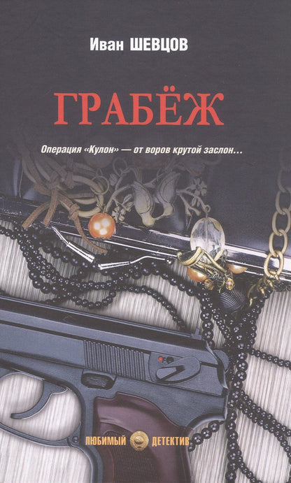 Иван Шевцов: Грабёж: роман