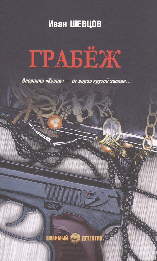 Иван Шевцов: Грабёж: роман