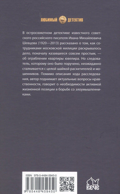 Иван Шевцов: Грабёж: роман
