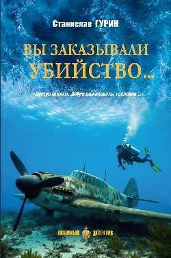Станислав Гурин: Вы заказывали убийство...