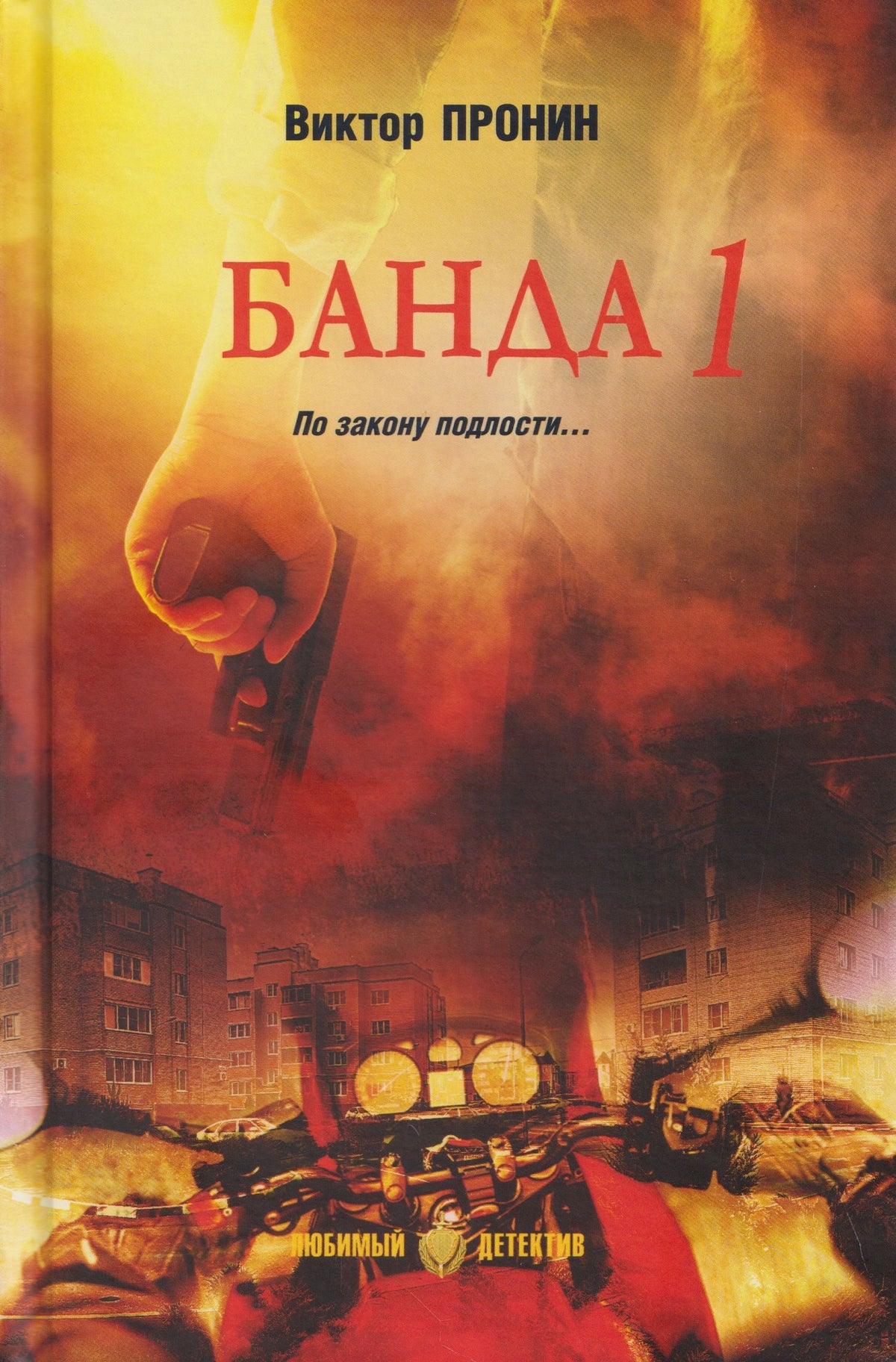 Виктор Пронин: Банда 1